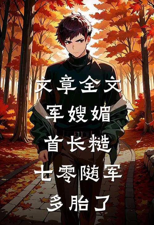 文章全文军嫂媚，首长糙，七零随军多胎了