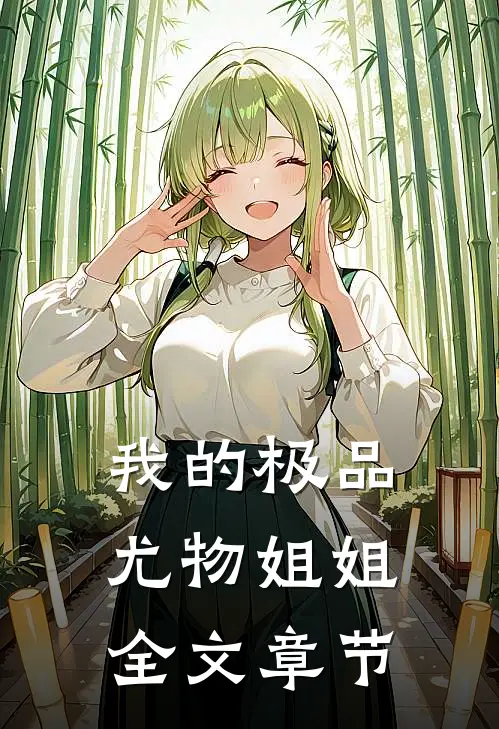 我的极品尤物姐姐全文章节
