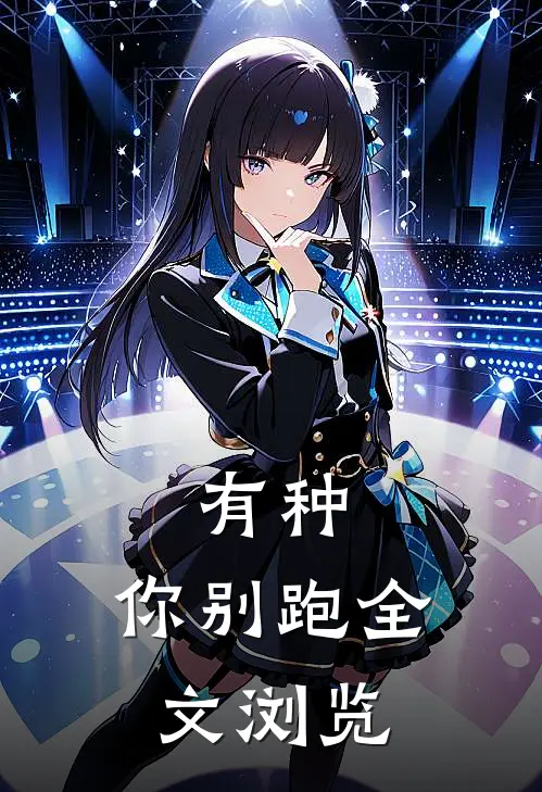 有种，你别跑全文浏览