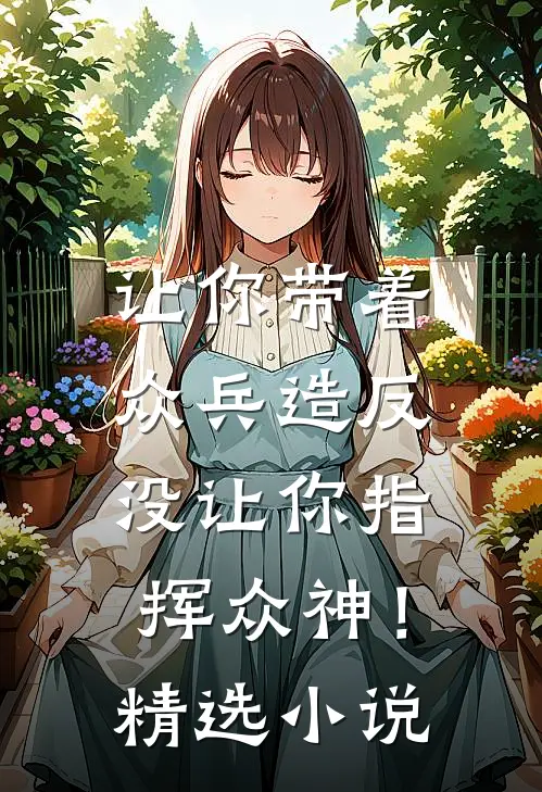 让你带着众兵造反，没让你指挥众神！精选小说