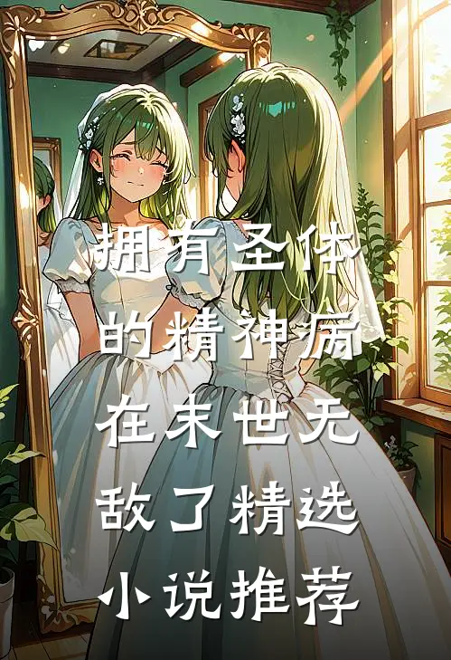 拥有圣体的精神病，在末世无敌了精选小说推荐