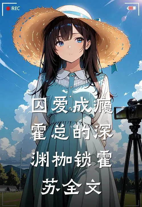 囚爱成瘾：霍总的深渊枷锁霍苏全文