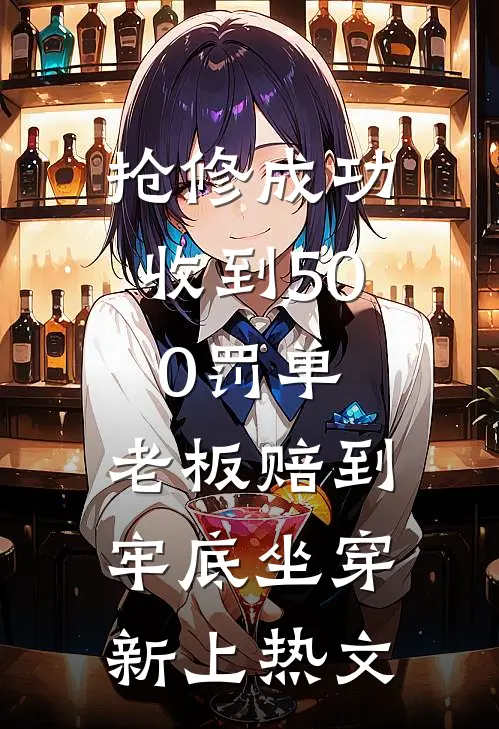 抢修成功收到500罚单，老板赔到牢底坐穿新上热文