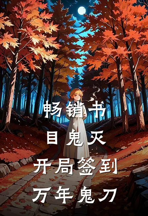 畅销书目鬼灭：开局签到万年鬼刀