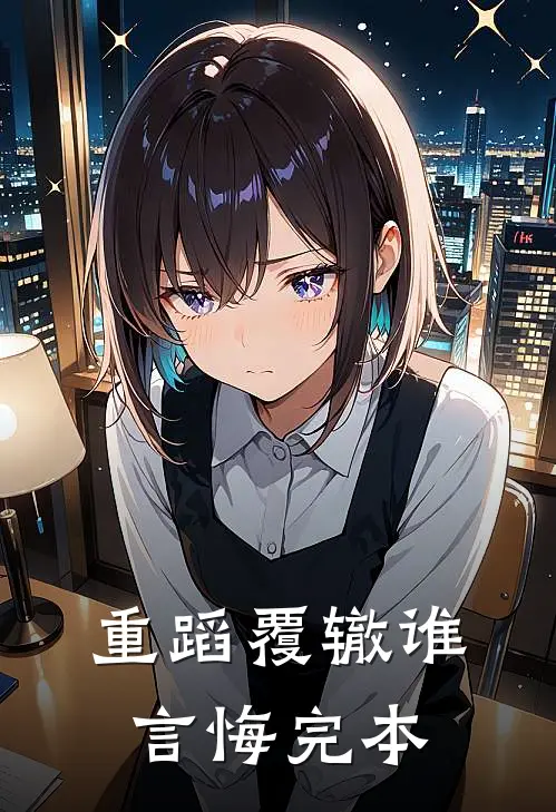 重蹈覆辙谁言悔完本