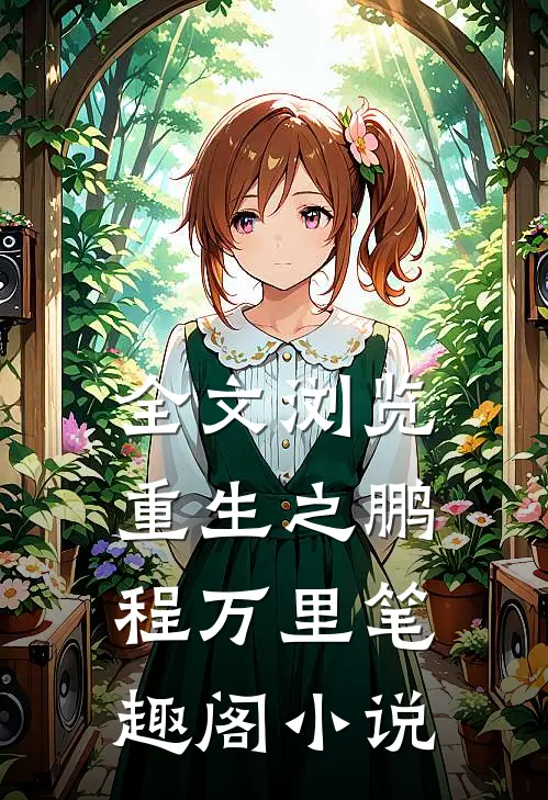 全文浏览重生之鹏程万里笔趣阁小说