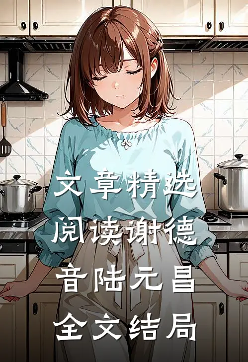 文章精选阅读谢德音陆元昌全文结局