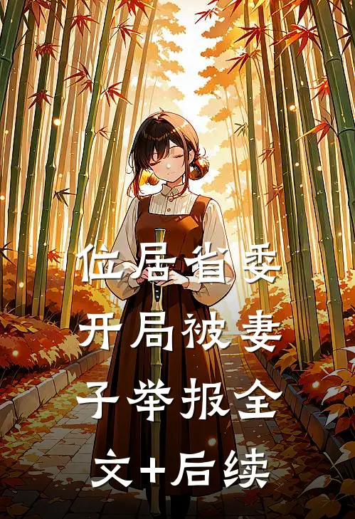 位居省委，开局被妻子举报全文+后续