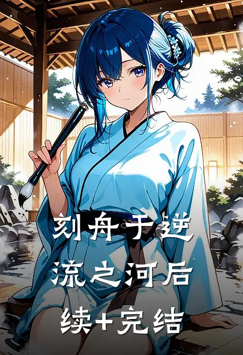 刻舟于逆流之河后续+完结