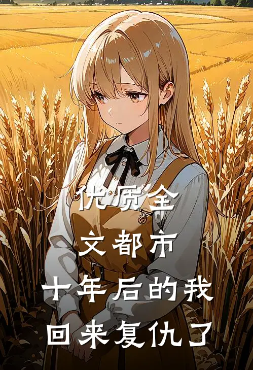 优质全文都市：十年后的我回来复仇了