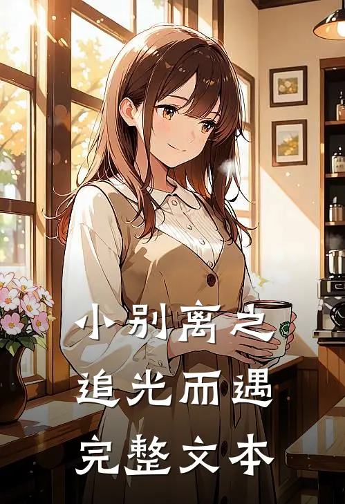 小别离之追光而遇完整文本