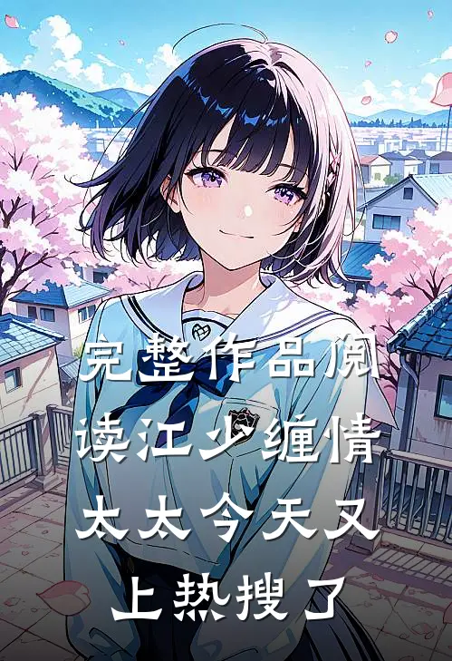 完整作品阅读江少缠情：太太今天又上热搜了