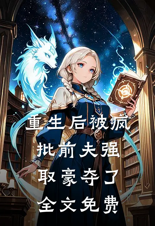 重生后被疯批前夫强取豪夺了全文免费