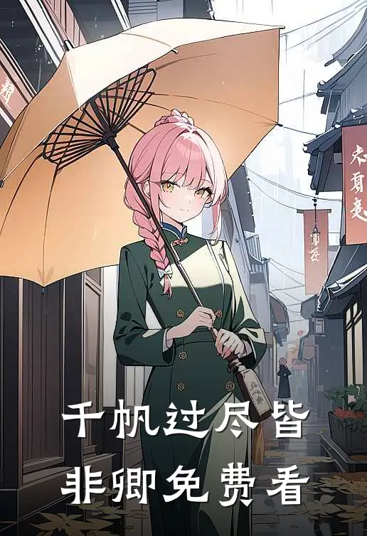 千帆过尽皆非卿免费看