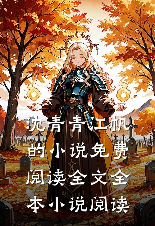 沈青青江帆的小说免费阅读全文全本小说阅读