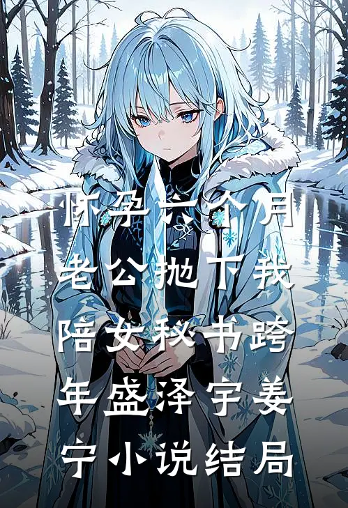 怀孕六个月，老公抛下我陪女秘书跨年盛泽宇姜宁小说结局