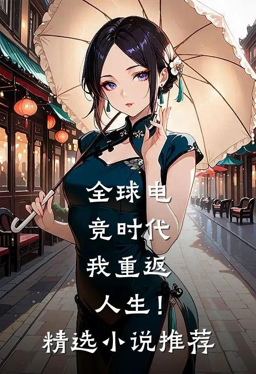 全球电竞时代，我重返人生！精选小说推荐
