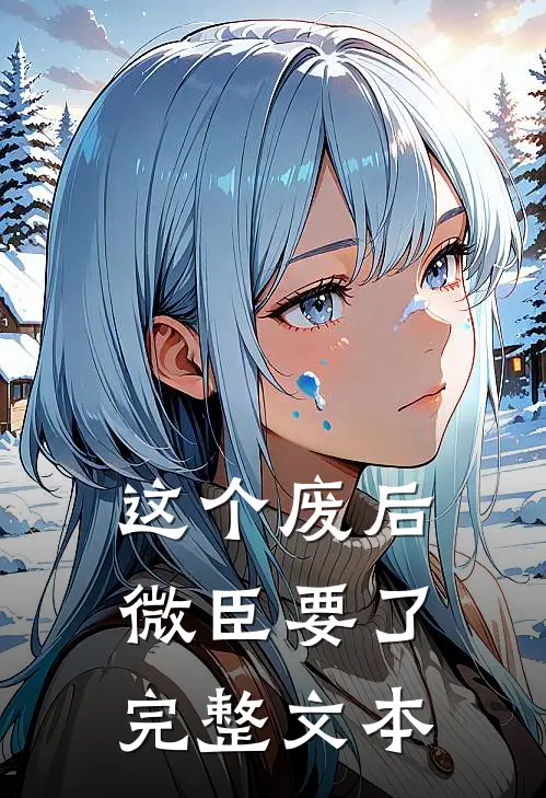 这个废后，微臣要了完整文本
