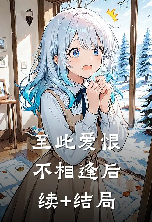 至此爱恨不相逢后续+结局