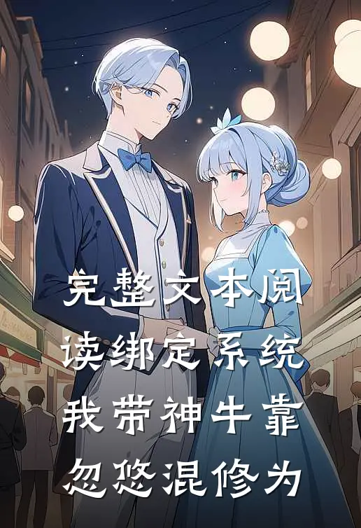 完整文本阅读绑定系统：我带神牛靠忽悠混修为