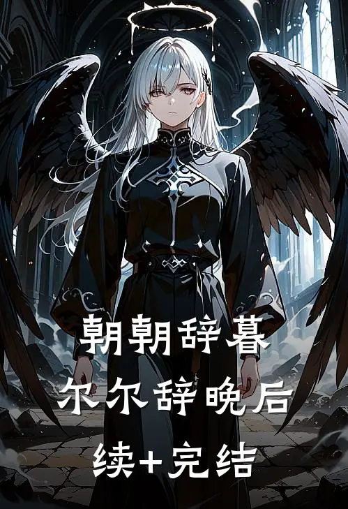 朝朝辞暮，尔尔辞晚后续+完结