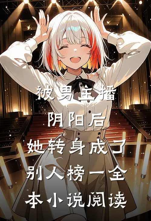 被男主播阴阳后，她转身成了别人榜一全本小说阅读