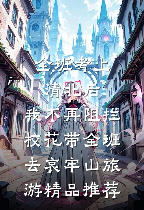 全班考上清北后，我不再阻拦校花带全班去哀牢山旅游精品推荐
