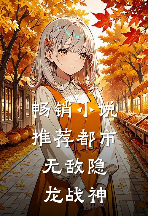 畅销小说推荐都市：无敌隐龙战神