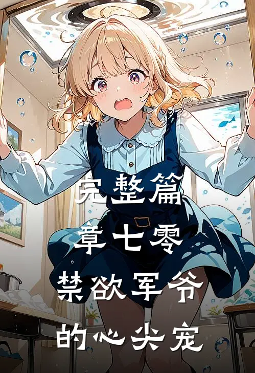 完整篇章七零：禁欲军爷的心尖宠