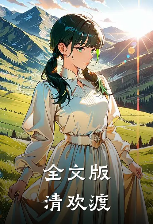 全文版清欢渡
