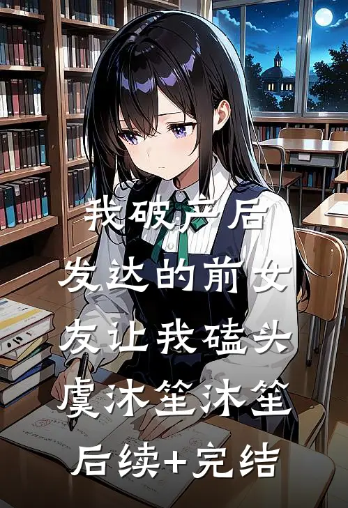 我破产后，发达的前女友让我磕头虞沐笙沐笙后续+完结