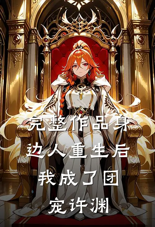 完整作品身边人重生后,我成了团宠许渊
