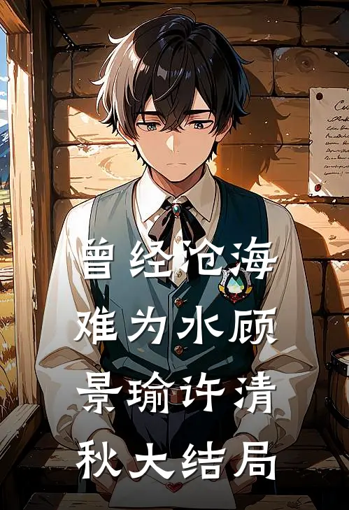 曾经沧海难为水顾景瑜许清秋大结局