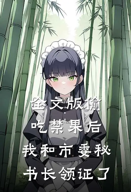 全文版偷吃禁果后，我和市委秘书长领证了