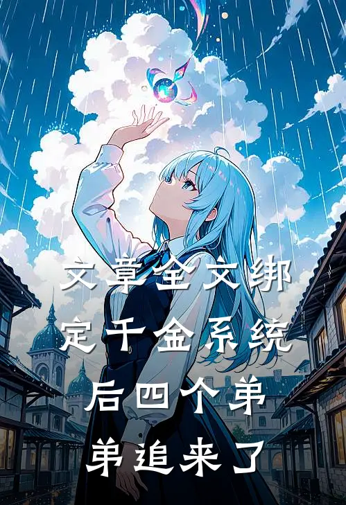 文章全文绑定千金系统后四个弟弟追来了