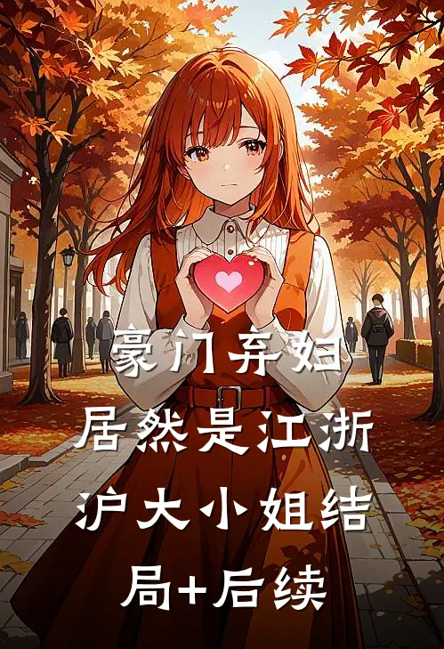豪门弃妇，居然是江浙沪大小姐结局+后续