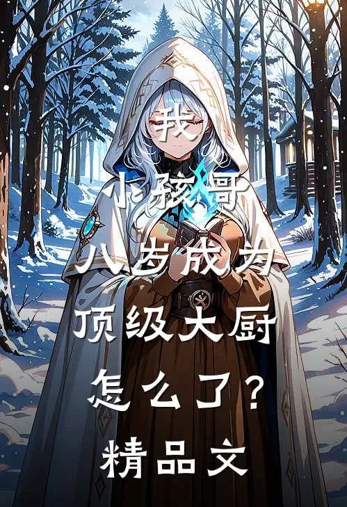 我，小孩哥，八岁成为顶级大厨怎么了？精品文