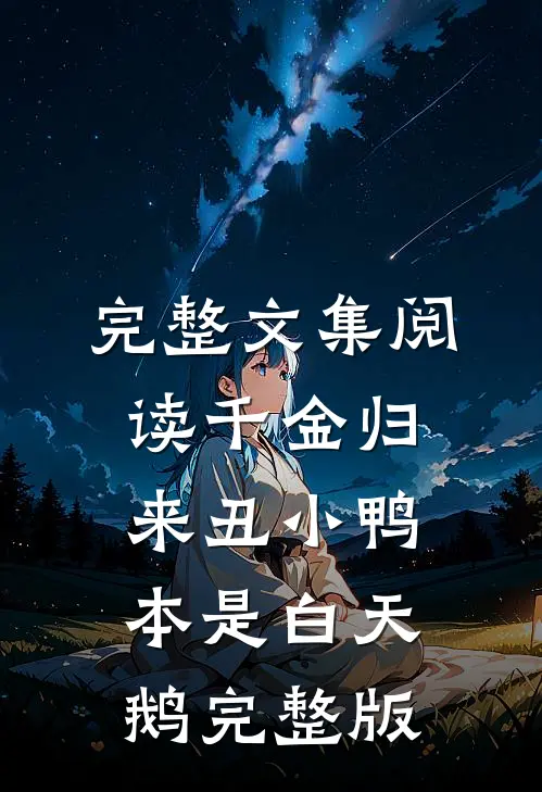 完整文集阅读千金归来丑小鸭本是白天鹅完整版