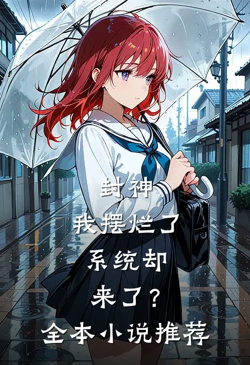 封神：我摆烂了，系统却来了？全本小说推荐