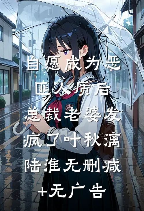 自愿成为恶匪人质后，总裁老婆发疯了叶秋漓陆淮无删减+无广告