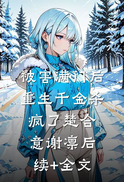 被害满门后，重生千金杀疯了楚合意谢凛后续+全文