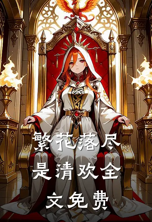 繁花落尽是清欢全文免费