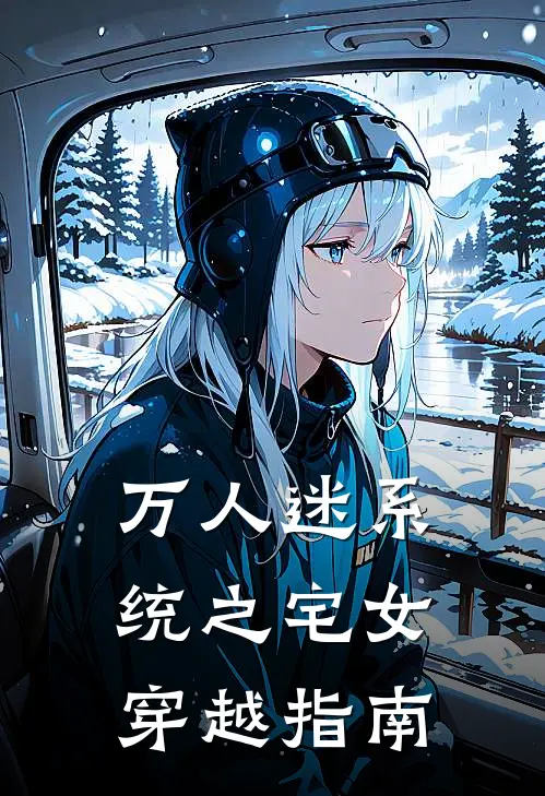 万人迷系统之宅女穿越指南
