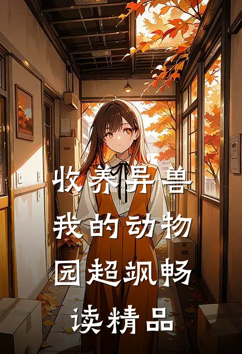 收养异兽，我的动物园超飒畅读精品
