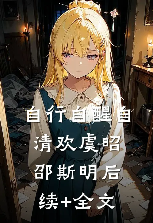 自行自醒自清欢虞昭邵斯明后续+全文