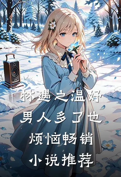 林遇之温妤男人多了也烦恼畅销小说推荐