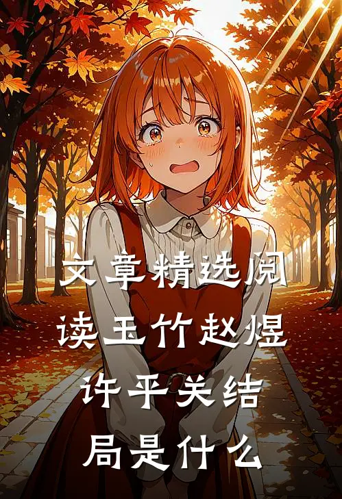 文章精选阅读玉竹赵煜许平关结局是什么