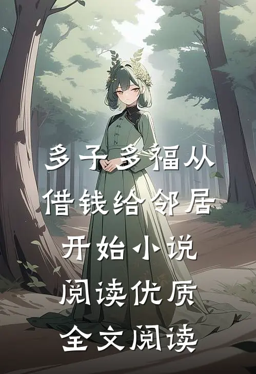 多子多福从借钱给邻居开始小说阅读优质全文阅读