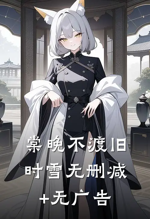 棠晚不渡旧时雪无删减+无广告