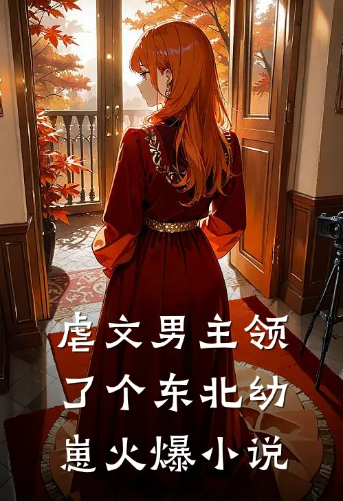 虐文男主领了个东北幼崽火爆小说